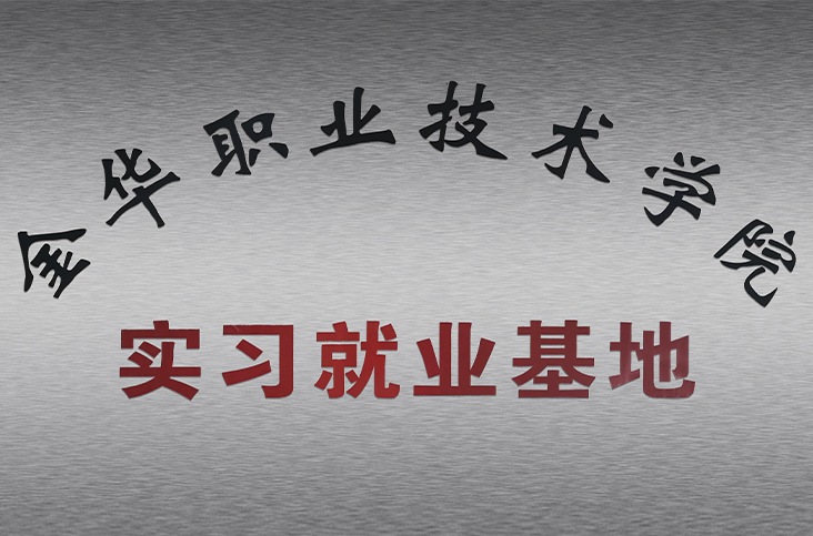 金华职业技术学院实习就业基地