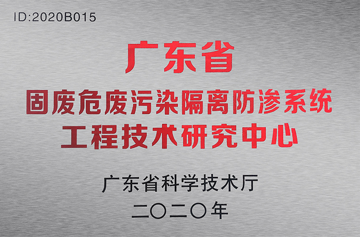 广东省固废危废污染隔离防渗系统工程技术研究中心