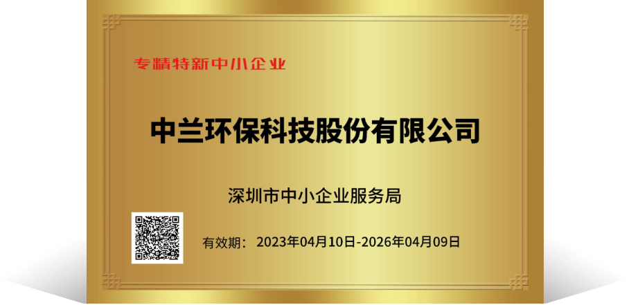 中兰环保获2022年深圳市专精特新中小企业认定