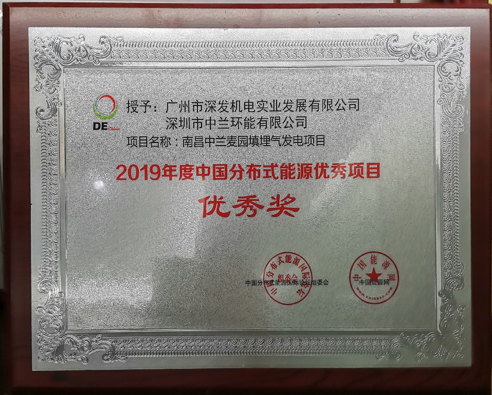 2019-分布式能源优秀奖-南昌麦园.jpg