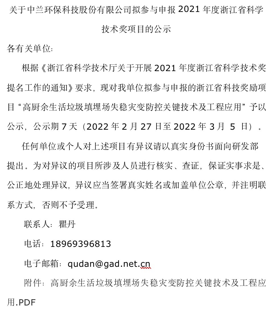 关于开云·(中国)官方网站拟参与申报2021年度浙江省科学技术奖项目的公示